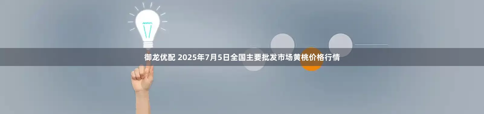 御龙优配 2025年7月5日全国主要批发市场黄桃价格行情