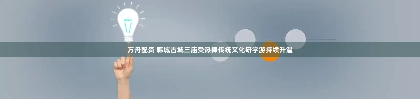 方舟配资 韩城古城三庙受热捧传统文化研学游持续升温