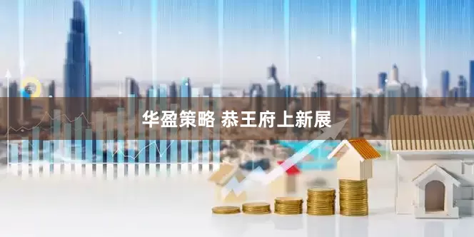 华盈策略 恭王府上新展