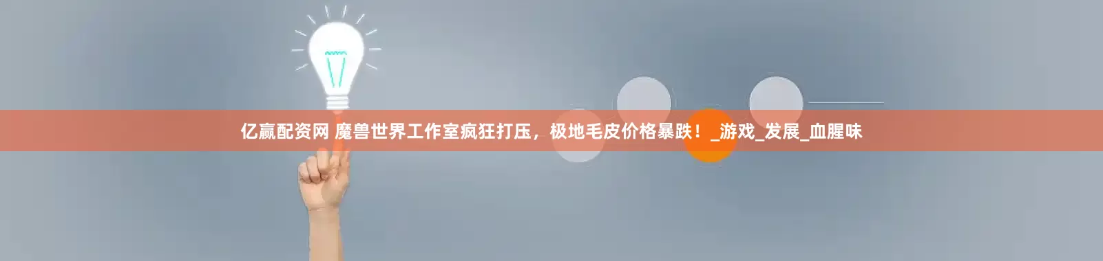 亿赢配资网 魔兽世界工作室疯狂打压，极地毛皮价格暴跌！_游戏_发展_血腥味