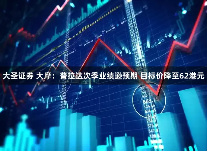大圣证券 大摩：普拉达次季业绩逊预期 目标价降至62港元