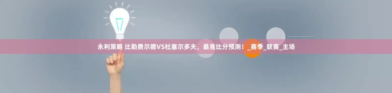 永利策略 比勒费尔德VS杜塞尔多夫，最准比分预测！_赛季_联赛_主场