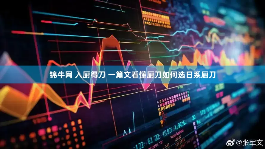 锦牛网 入厨得刀 一篇文看懂厨刀如何选日系厨刀